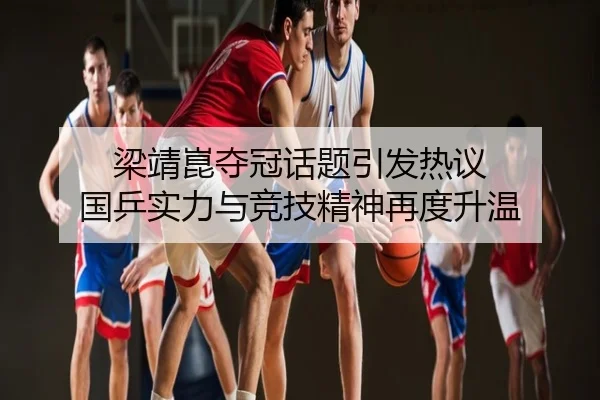 梁靖崑夺冠话题引发热议 国乒实力与竞技精神再度升温