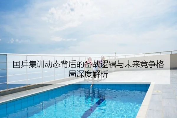 国乒集训动态背后的备战逻辑与未来竞争格局深度解析