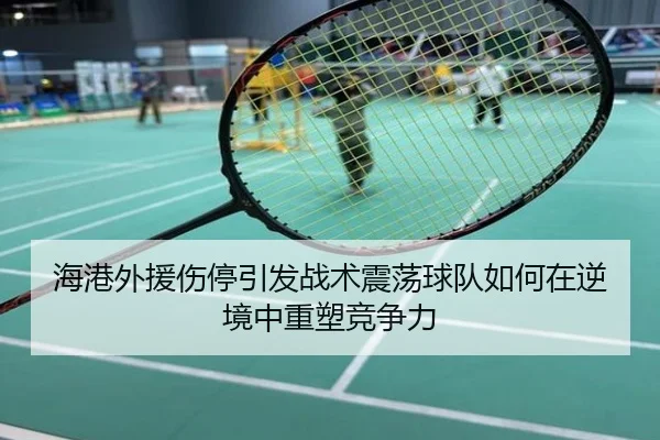 海港外援伤停引发战术震荡球队如何在逆境中重塑竞争力