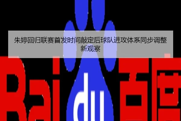 朱婷回归联赛首发时间敲定后球队进攻体系同步调整新观察